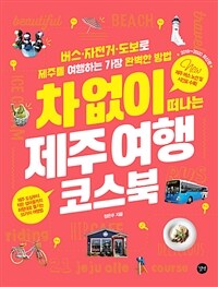 차 없이 떠나는 제주 여행 코스북 =Coursebook for a trip to Jeju without a car 
