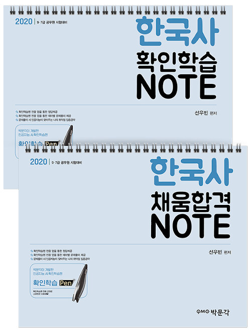 2020 한국사 확인학습 Note + 채움합격 Note - 전2권