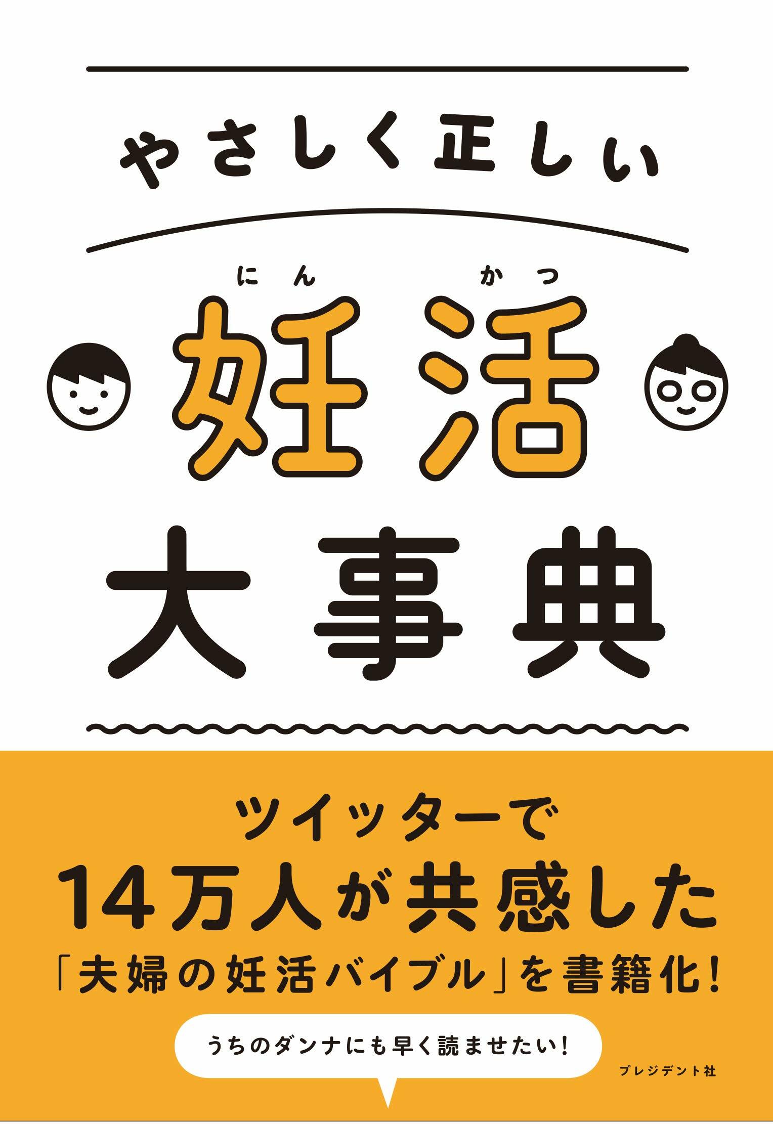 やさしく正しい妊活大辭典