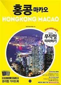 (무작정 따라하기) 홍콩·마카오 : 2019-2020 최신판. 1, 미리 보는 테마북