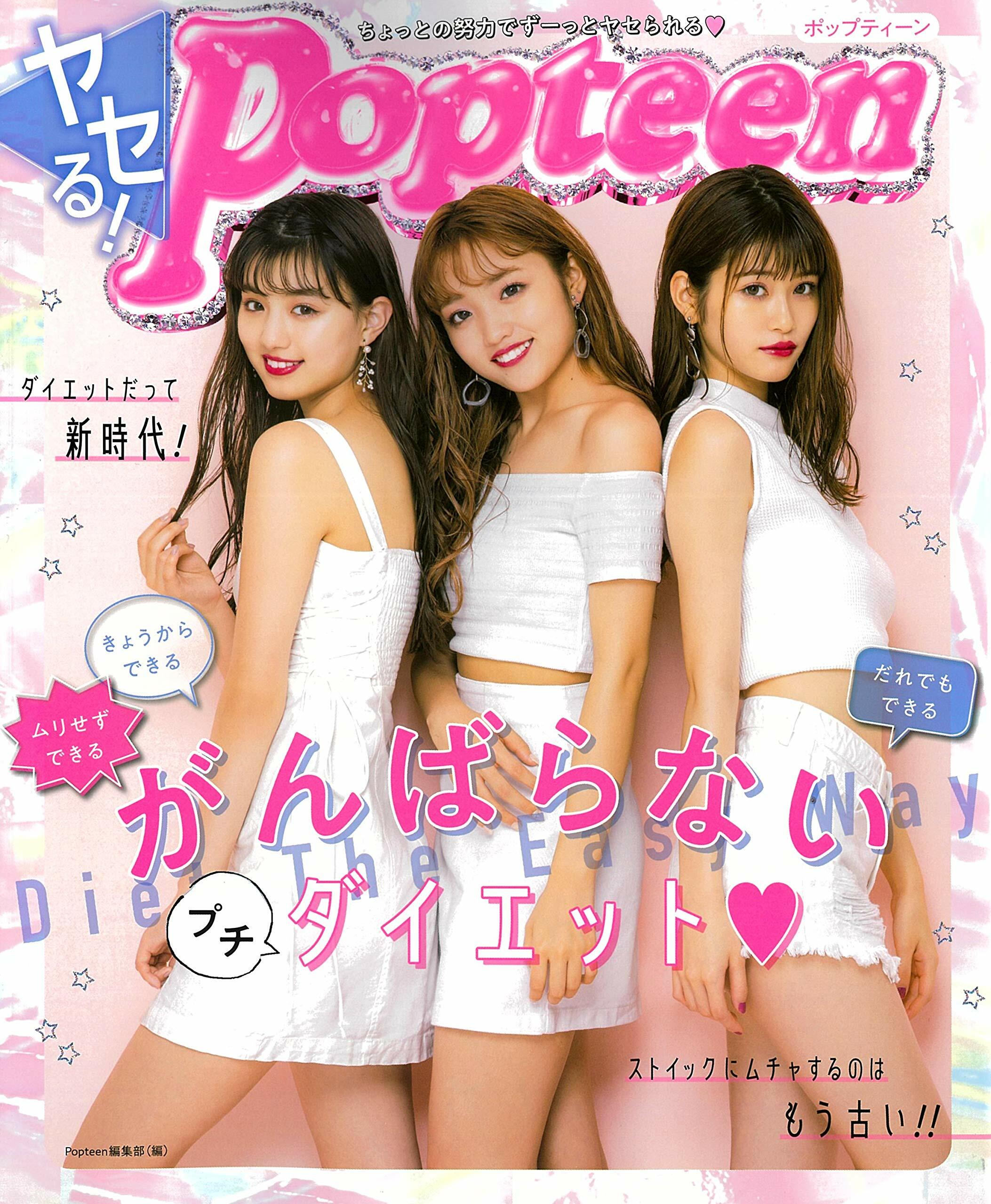 ヤセる!Popteenがんばらないプチダイエット