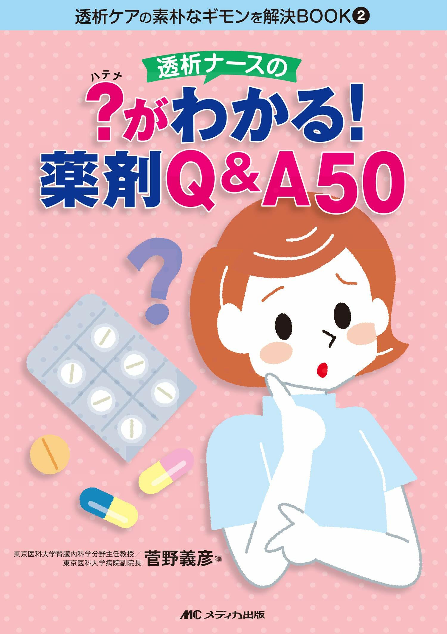 透析ナ-スの？がわかる!藥劑Q&A50