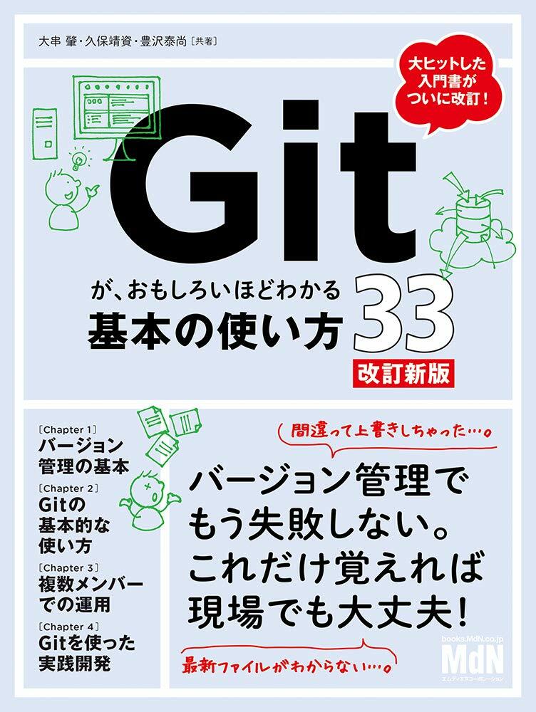 Gitが、おもしろいほどわかる基本の使い方33