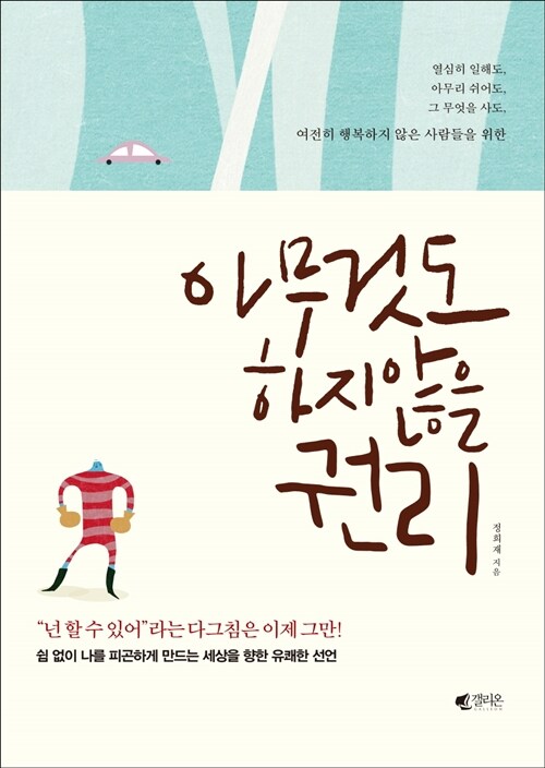 아무것도 하지 않을 권리