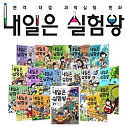 [아이세움] 내일은 실험왕 시리즈 세트 (전21권/각 권 실험키트 포함)