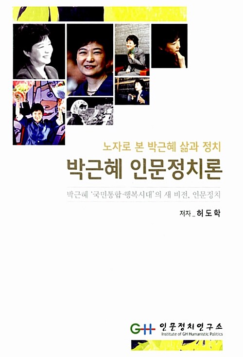 박근혜 인문정치론