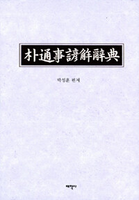 朴通事諺解辭典