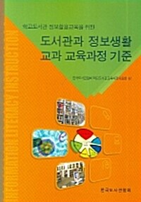 도서관과 정보생활 교과 교육과정 기준