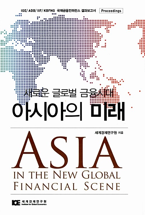 아시아의 미래