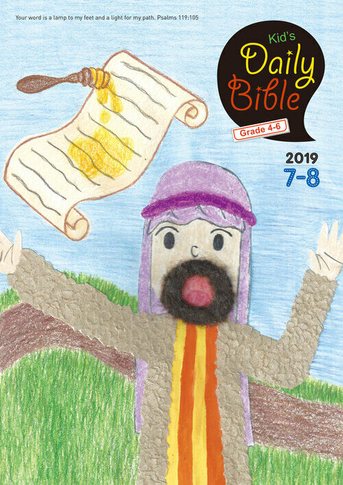 Kids Daily Bible [Grade 4-6] 2019년 7-8월호