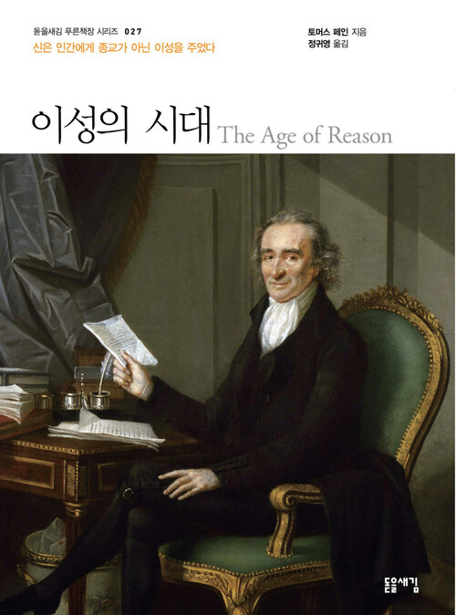 이성의 시대