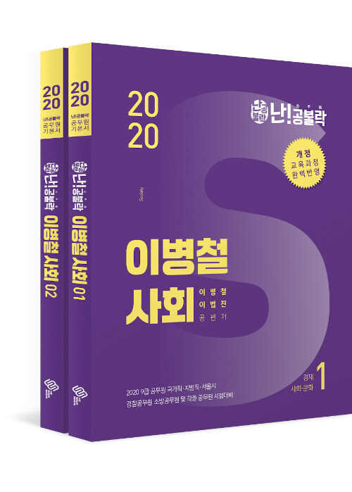 2020 난공불락 이병철 사회 기본서 - 전2권