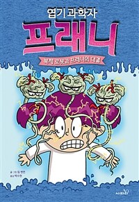 (엽기 과학자)프래니. 6, 복제 로봇과 프래니의 대결