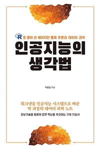 인공지능의 생각법 :R로 풀어 쓴 베이지안 통계 추론과 데이터 과학 