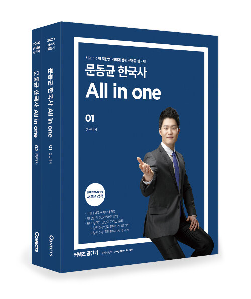 2020 문동균 한국사 All in One 세트 - 전2권