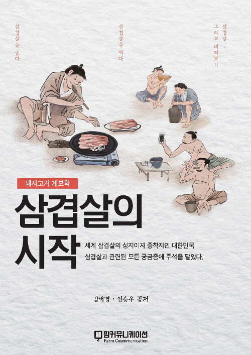 삼겹살의 시작