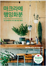 마크라메 행잉 화분