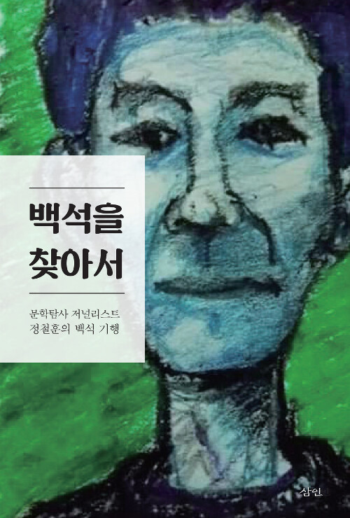 [중고] 백석을 찾아서