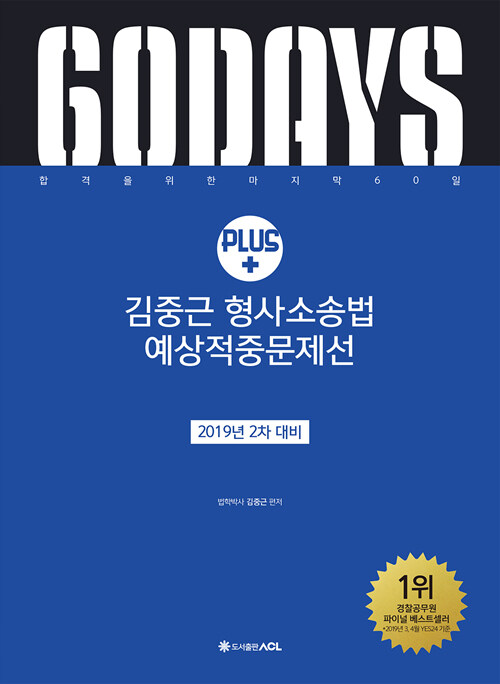 [중고] 2019 ACL 김중근 형사소송법 60일 예상적중문제선 PLUS : 2차 대비