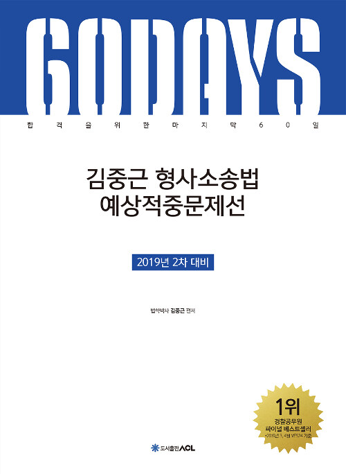 2019 ACL 김중근 형사소송법 60일 예상적중문제선 : 2차 대비