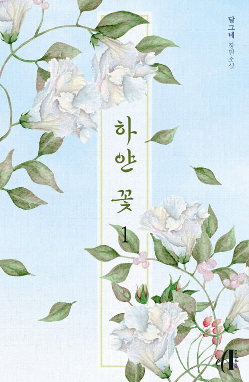 [세트] [GL] 하얀 꽃 (총3권/완결)