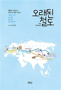 오래된 철도 =평범한 직장인의 유라시아 횡단 도전기 /Old railway 