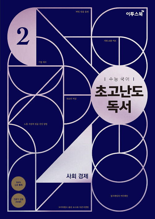 [중고] 수능 국어 초고난도 독서 2 사회 경제 (2024년용)