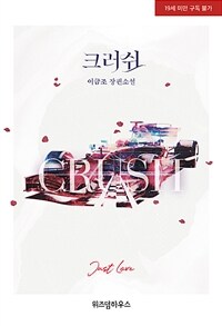 [중고] 크러쉬