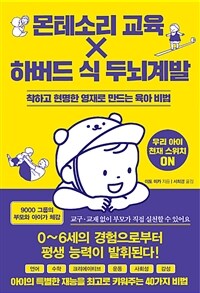 몬테소리 교육 × 하버드 식 두뇌계발 :착하고 현명한 영재로 만드는 육아 비법 