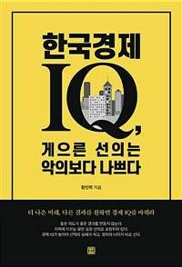 한국경제 IQ, 게으른 선의는 악의보다 나쁘다 