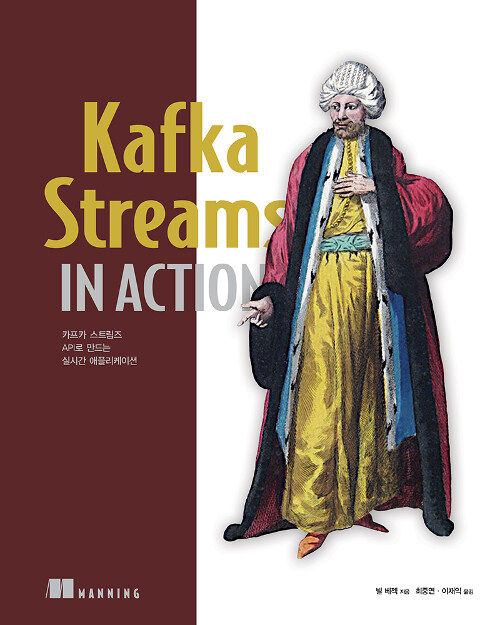 [중고] Kafka Streams in Action