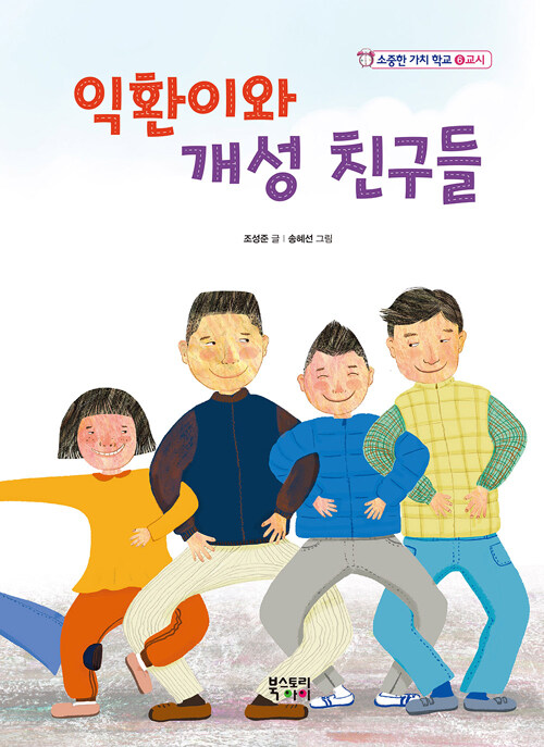 익환이와 개성 친구들