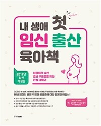 내 생애 첫 임신 출산 육아책 (2019년 최신 개정판)