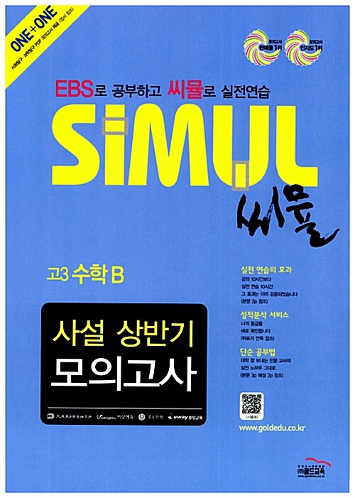 씨뮬 사설 상반기 모의고사 고3 수학 B