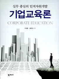 기업교육론 : 실무 중심의 인적자원개발