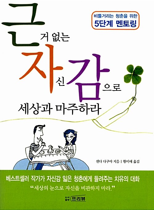 근거 없는 자신감으로 세상과 마주하라