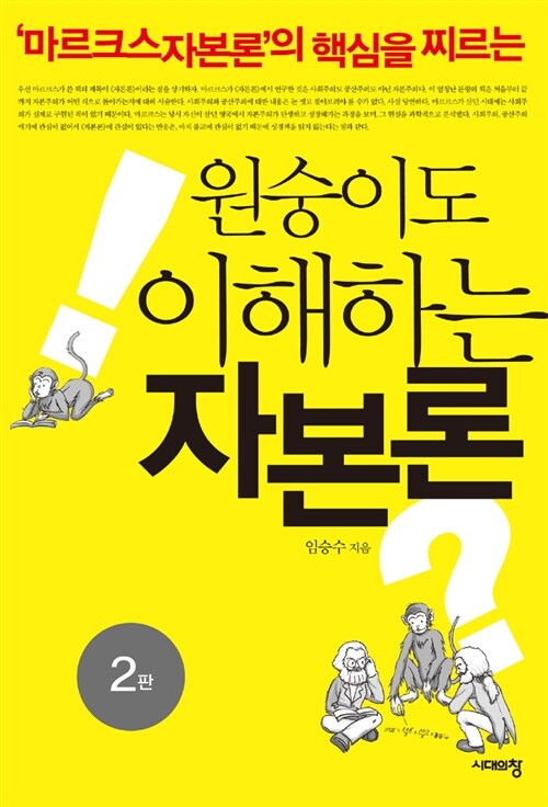 [중고] 원숭이도 이해하는 자본론