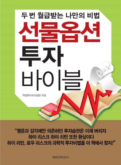 선물옵션 투자 바이블 : 두 번 월급받는 나만의 비법