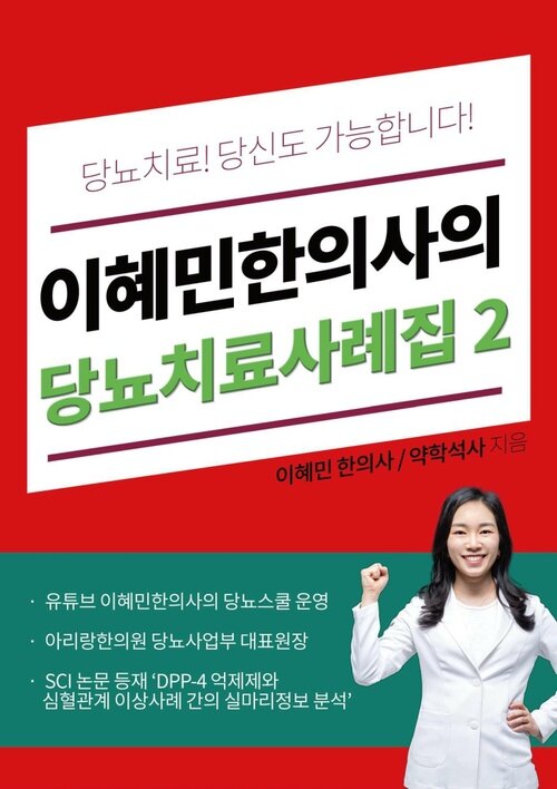 당뇨 치료! 당신도 가능합니다! 이혜민 한의사의 당뇨 치료 사례집2