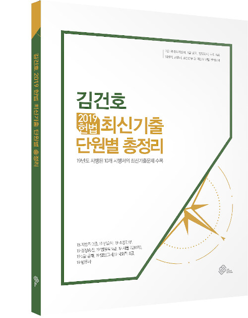 2019 김건호 헌법 최신기출 단원별 총정리