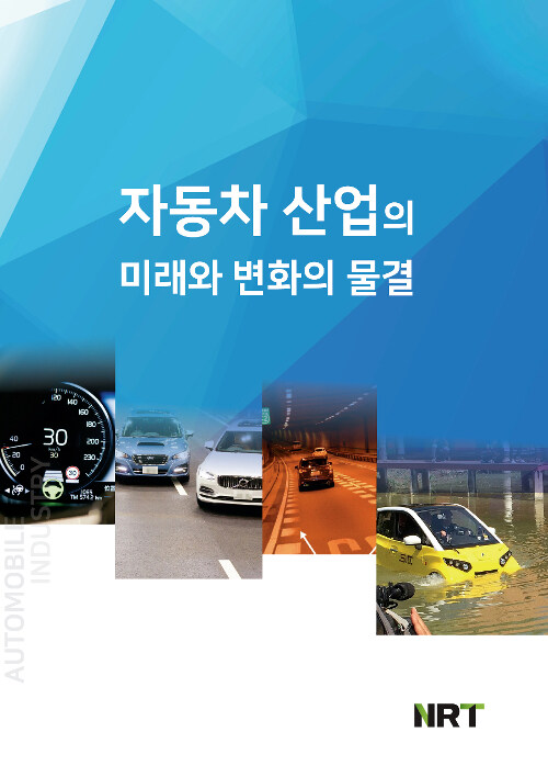 [중고] 자동차 산업의 미래와 변화의 물결