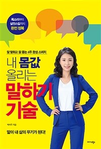 내 몸값 올리는 말하기 기술 :잘 말하고 잘 듣는 4주 완성 스피치 