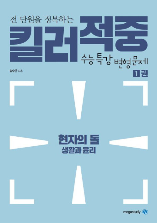 현자의 돌 생활과 윤리 킬러적중 수능특강 변형문제 세트 - 전3권 (2019년)