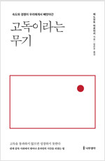 고독이라는 무기 : 속도와 경쟁이 우리에게서 빼앗아간