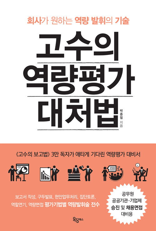 고수의 역량평가 대처법 : 회사가 원하는 역량 발휘의 기술