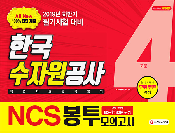 [중고] 2019 하반기 All-New NCS K-water 한국수자원공사 직업기초능력평가 봉투모의고사 4회분