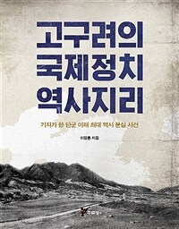 고구려의 국제정치 역사지리 :기자가 쓴 단군 이래 최대 역사 분실 사건 