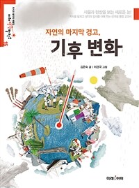 자연의 마지막 경고, 기후 변화 