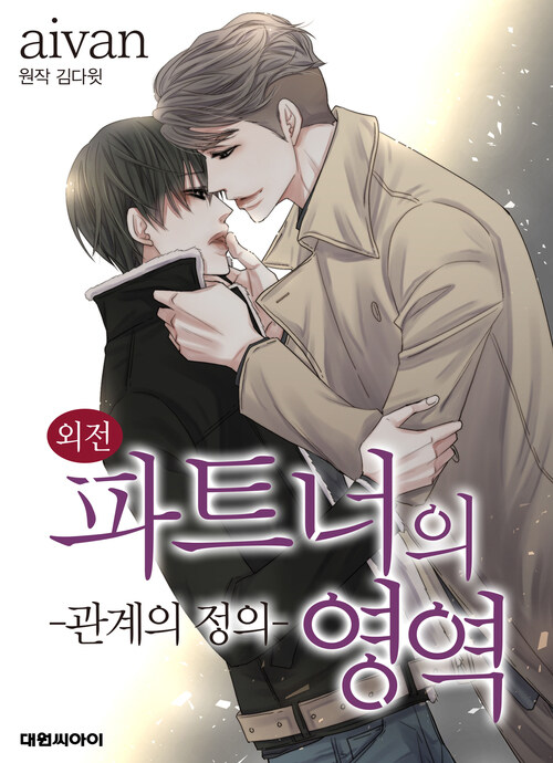 파트너의 영역 ∼바이 앤 하이∼ (일반판) 외전 16화 (완결)