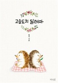 [BL] 고슴도치 딜레마